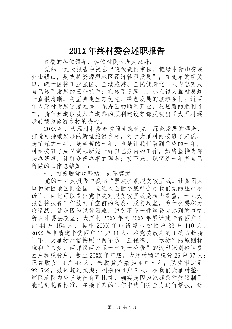 201X年终村委会述职报告_第1页