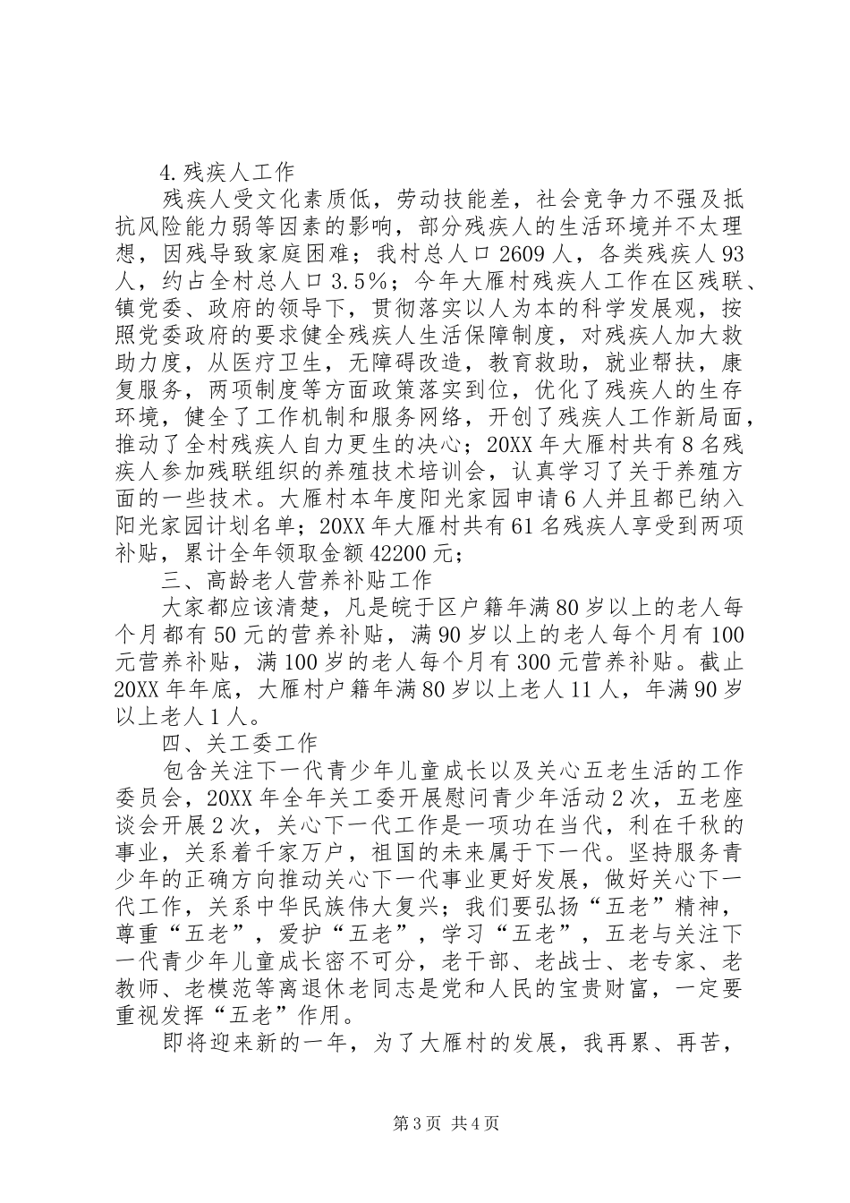 201X年终村委会述职报告_第3页