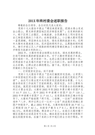 201X年终村委会述职报告