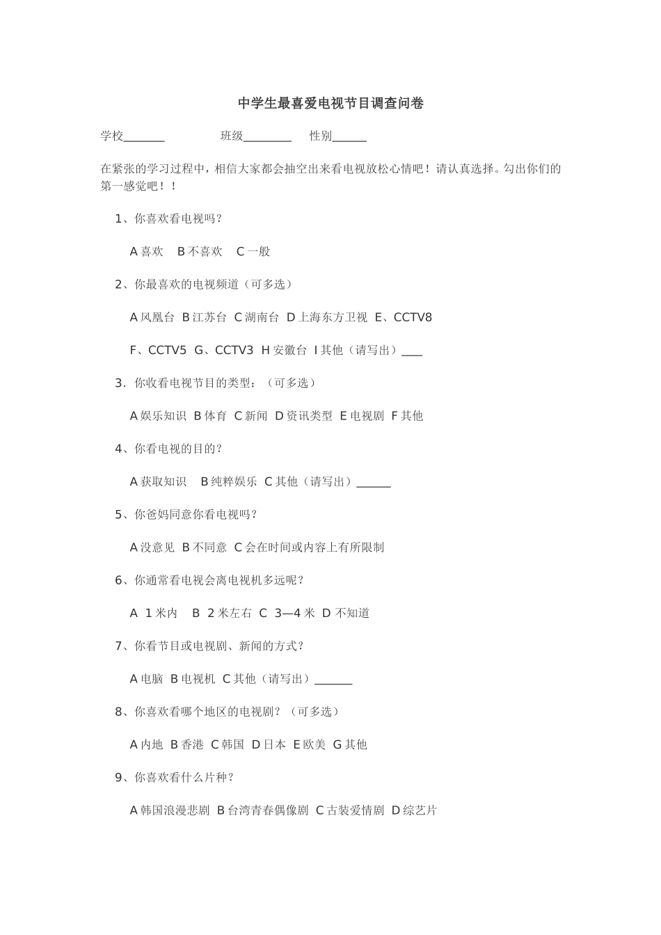 中学生最喜爱电视节目调查问卷_第1页