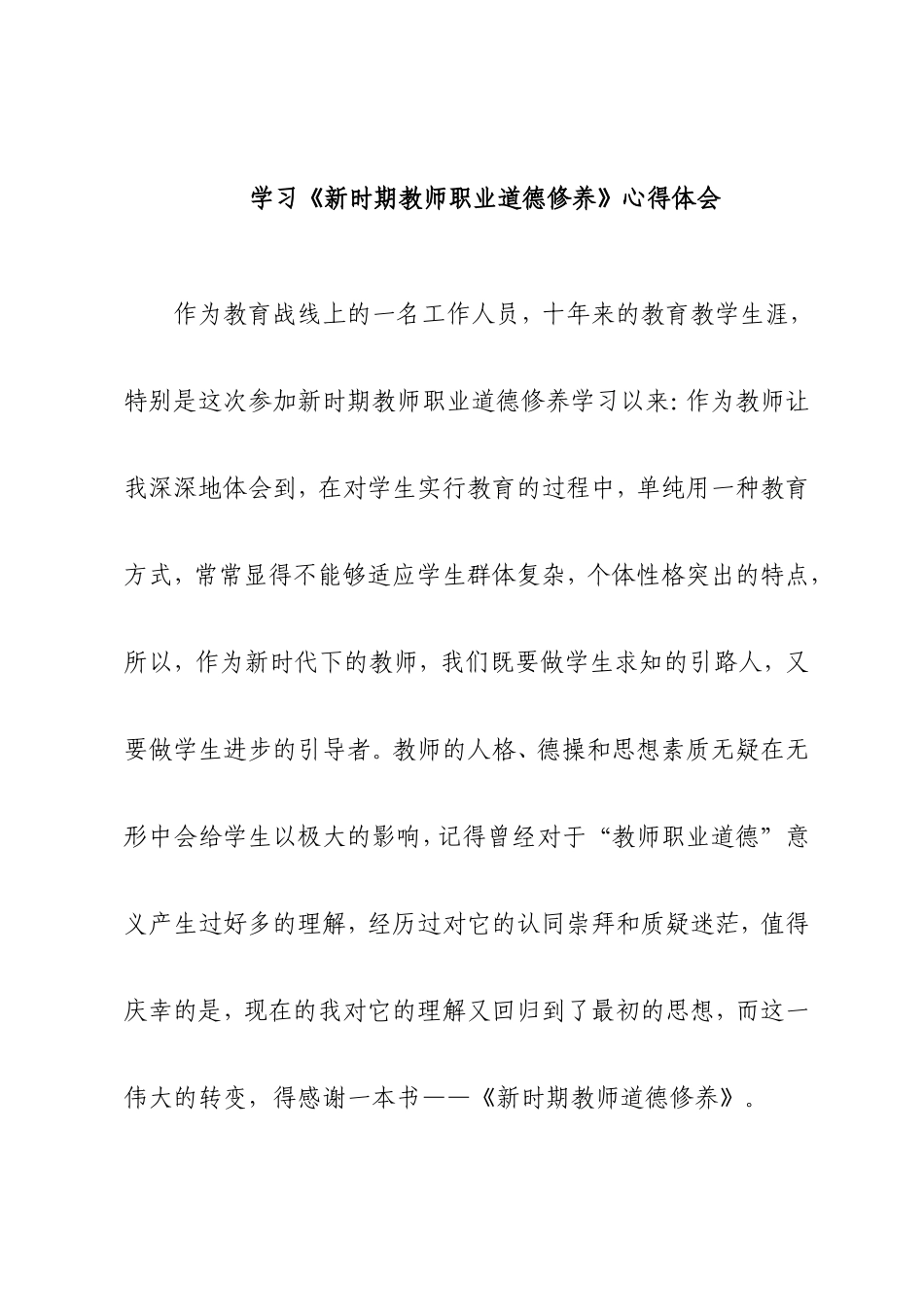 教师职业道德学习心得_第1页