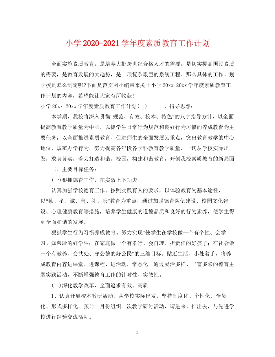 小学学年度素质教育工作计划_第1页