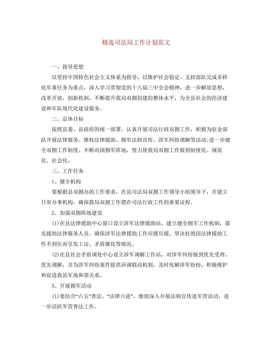 精选司法局工作计划范文_第1页