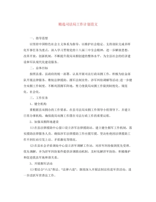 精选司法局工作计划范文