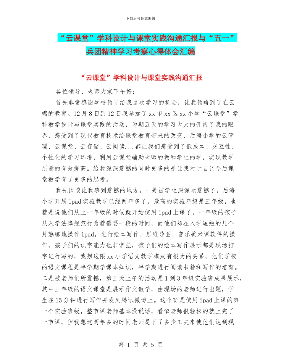“云课堂”学科设计与课堂实践交流汇报与“五一”兵团精神学习考察心得体会汇编_第1页