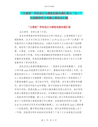 “云课堂”学科设计与课堂实践交流汇报与“五一”兵团精神学习考察心得体会汇编