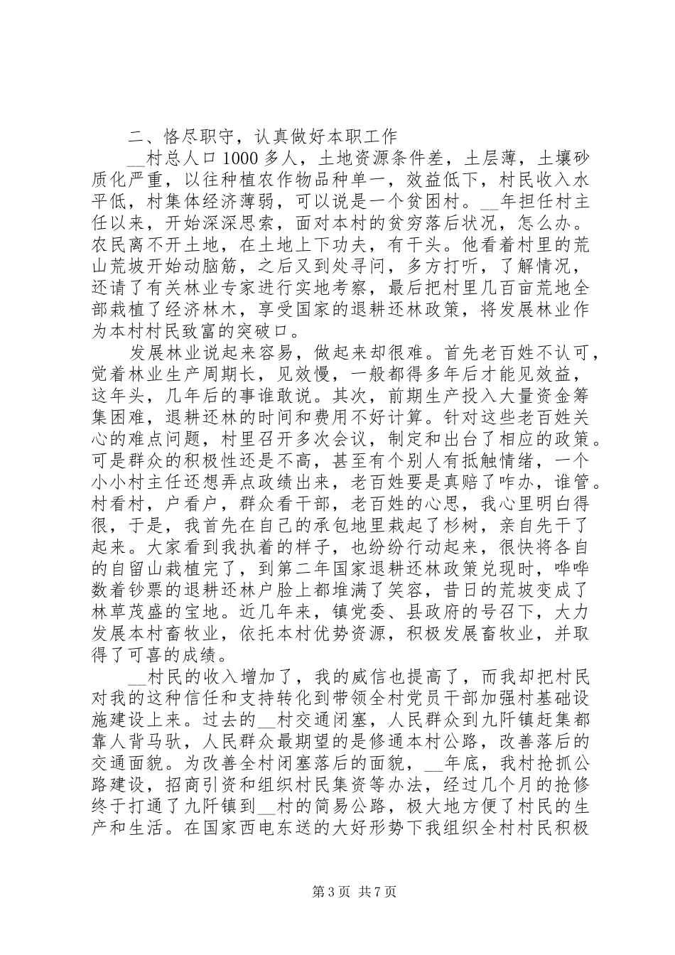 村支委委员述职报告模板大全_第3页
