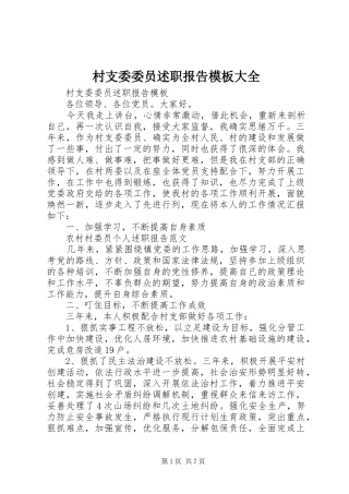 村支委委员述职报告模板大全
