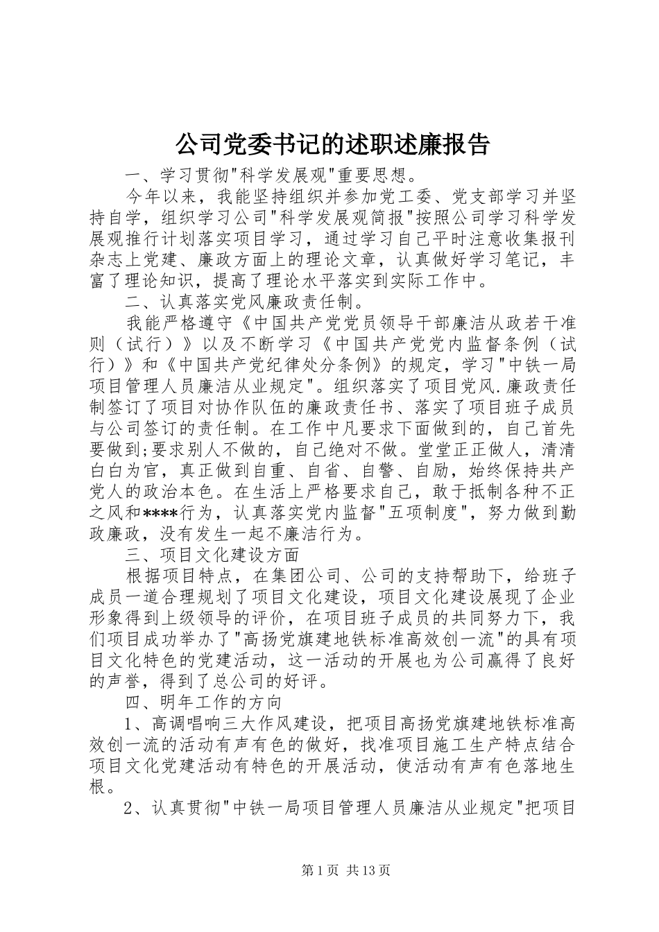 公司党委书记的述职述廉报告_第1页