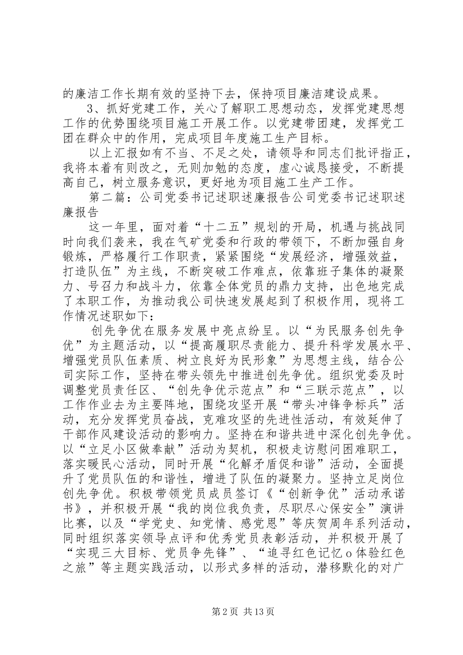 公司党委书记的述职述廉报告_第2页