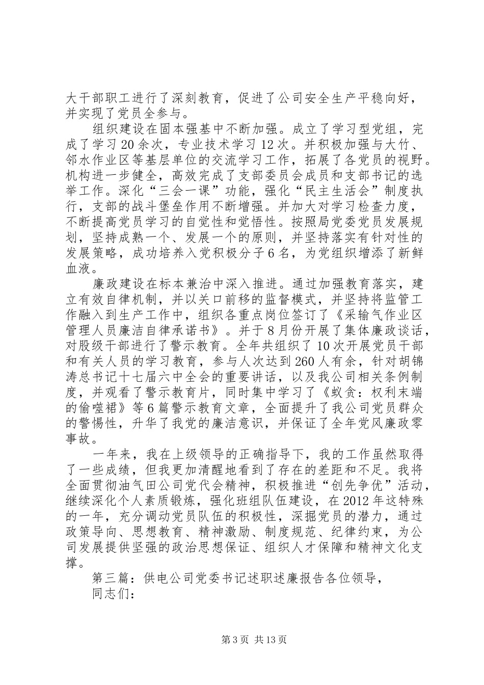 公司党委书记的述职述廉报告_第3页