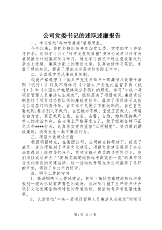 公司党委书记的述职述廉报告