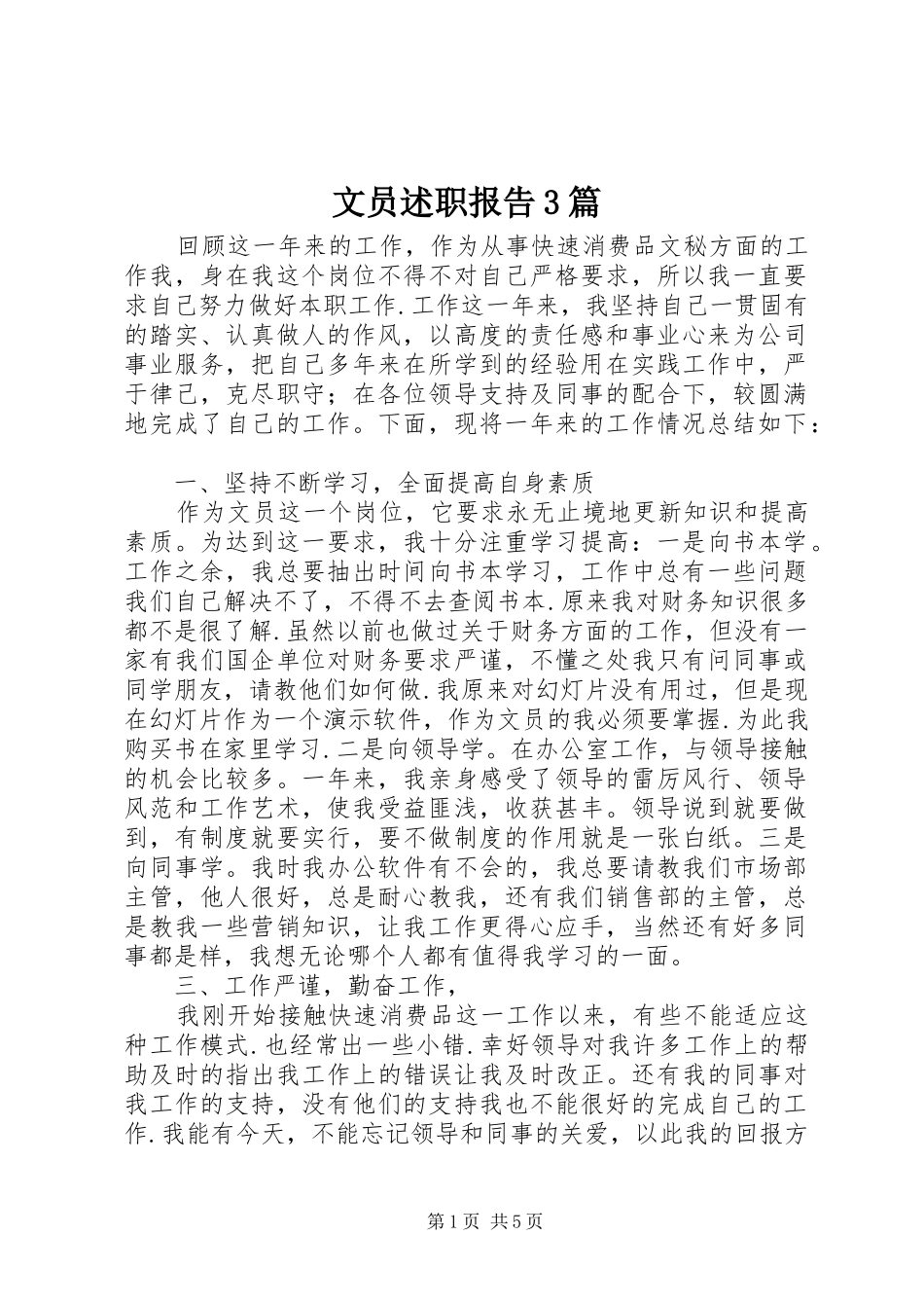 文员述职报告3篇_第1页