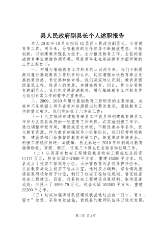 县人民政府副县长个人述职报告