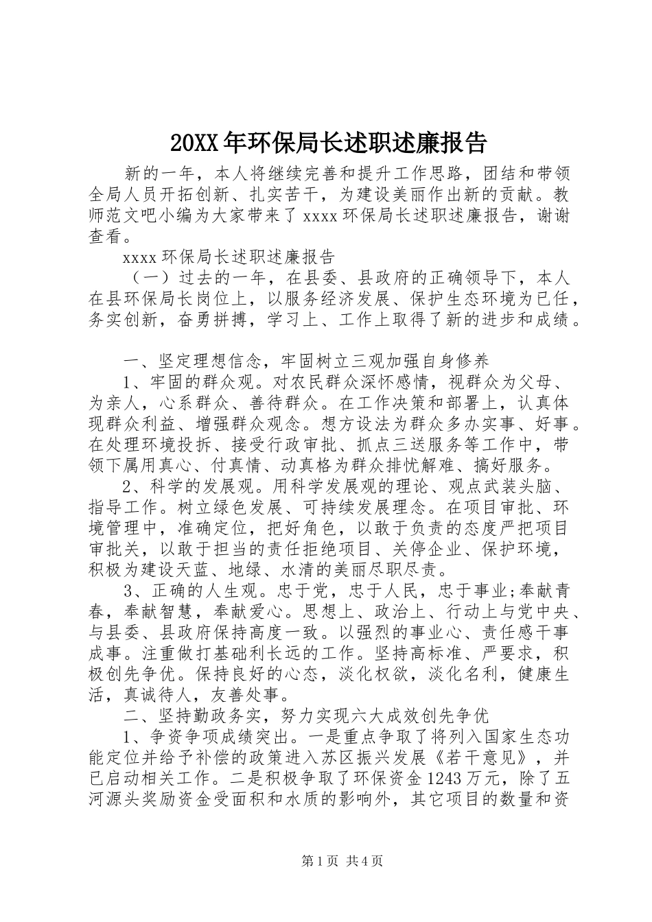 20XX年环保局长述职述廉报告_第1页