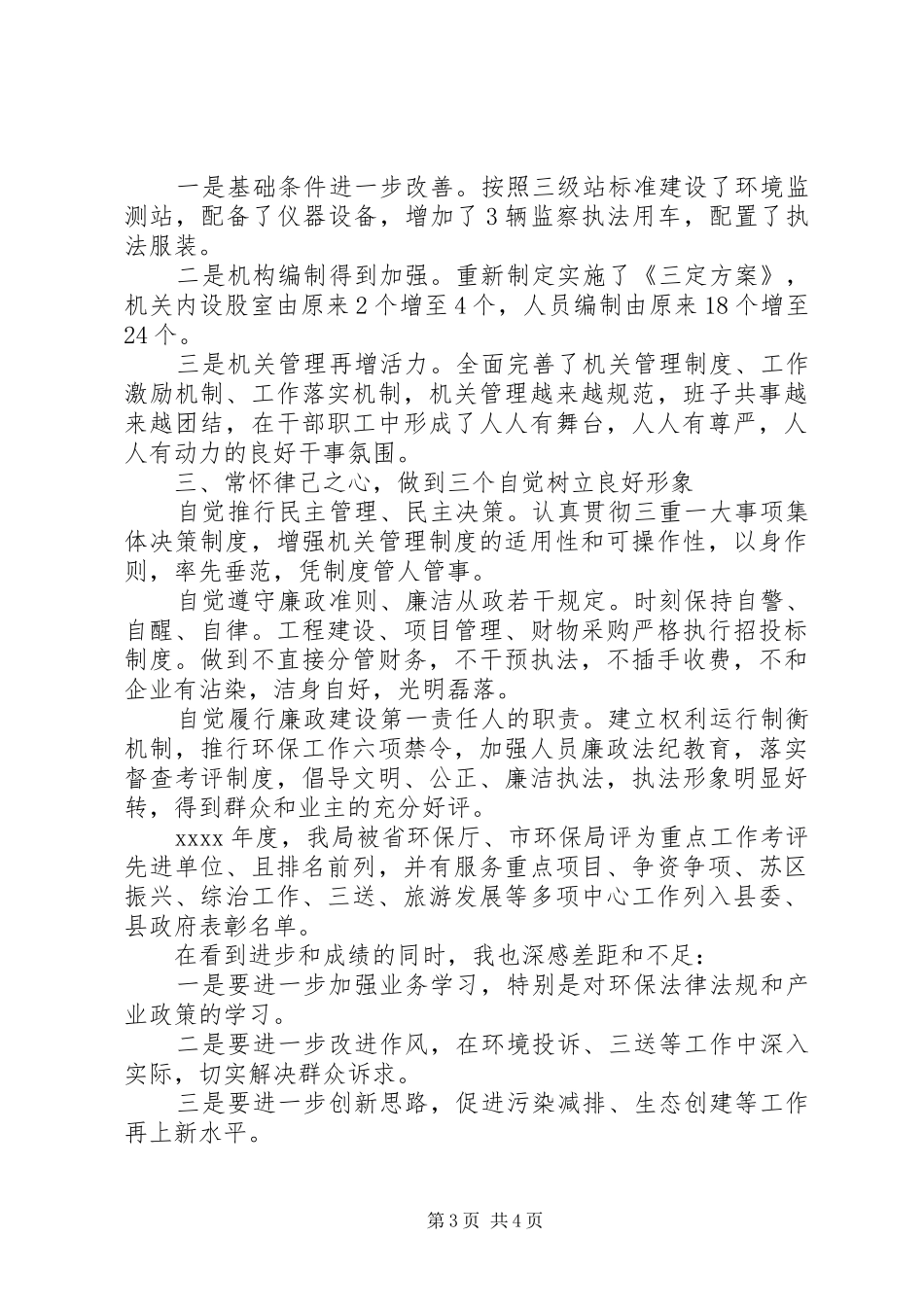 20XX年环保局长述职述廉报告_第3页