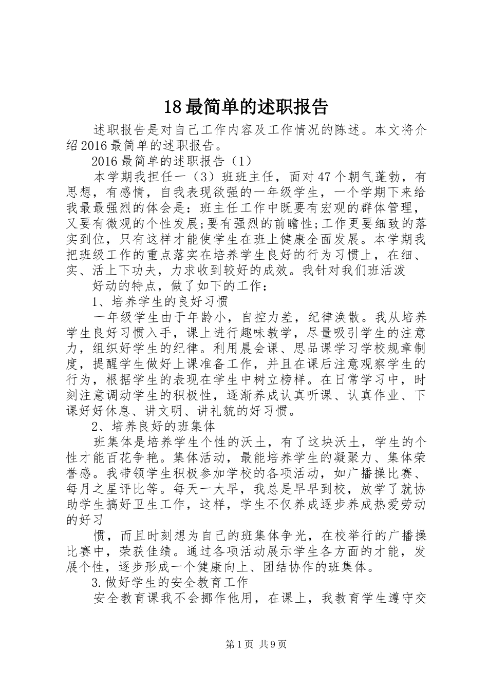 18最简单的述职报告_第1页