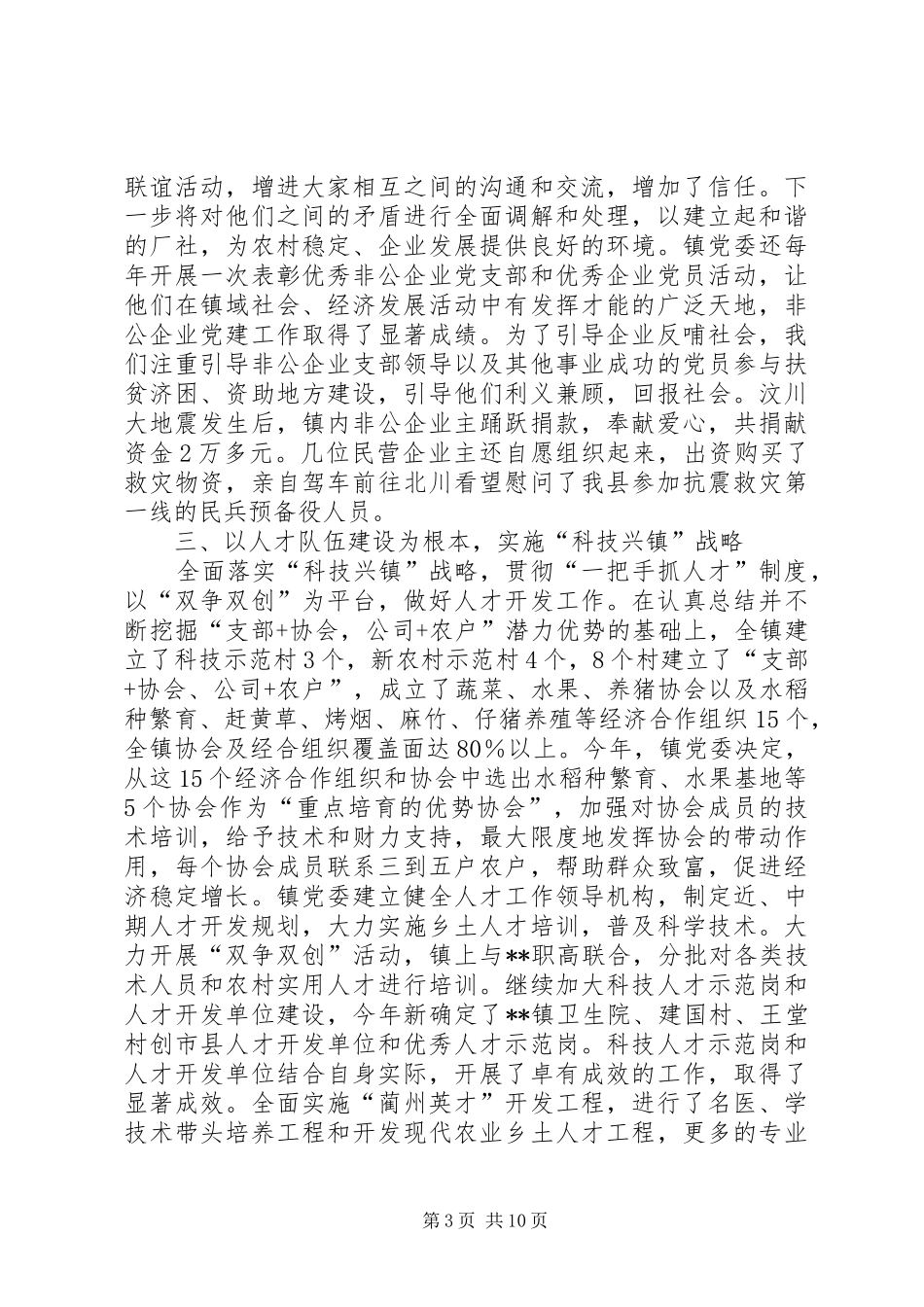 乡镇一把手抓党建工作述职报告_第3页