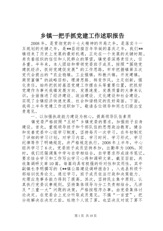 乡镇一把手抓党建工作述职报告
