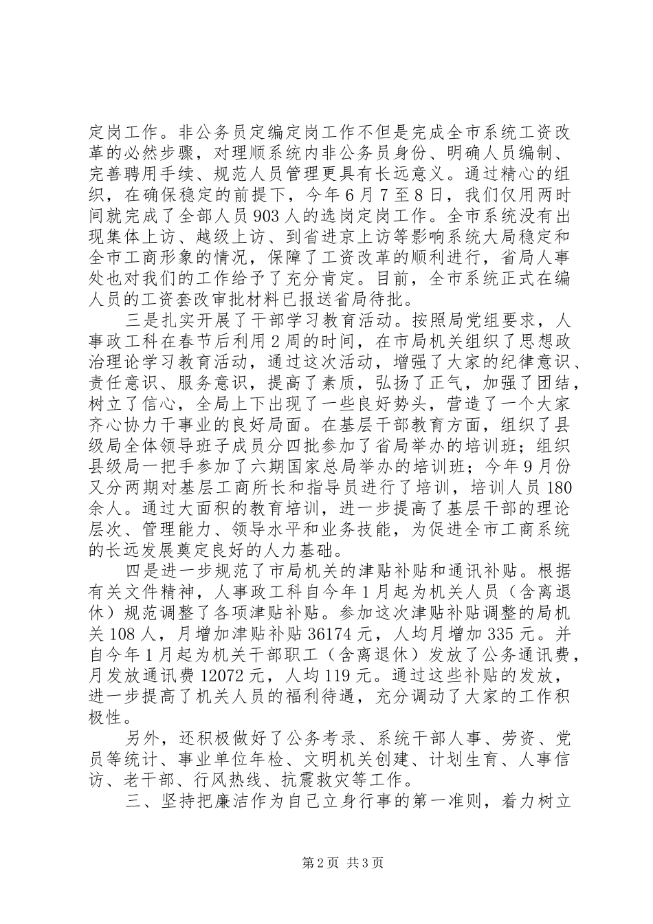 工商局人事政工科长述职报告_第2页