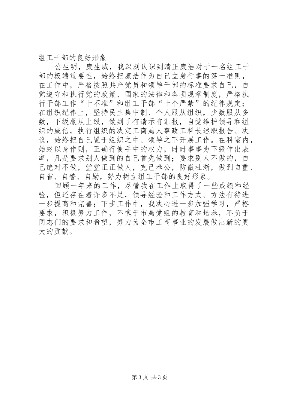 工商局人事政工科长述职报告_第3页