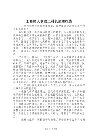 工商局人事政工科长述职报告