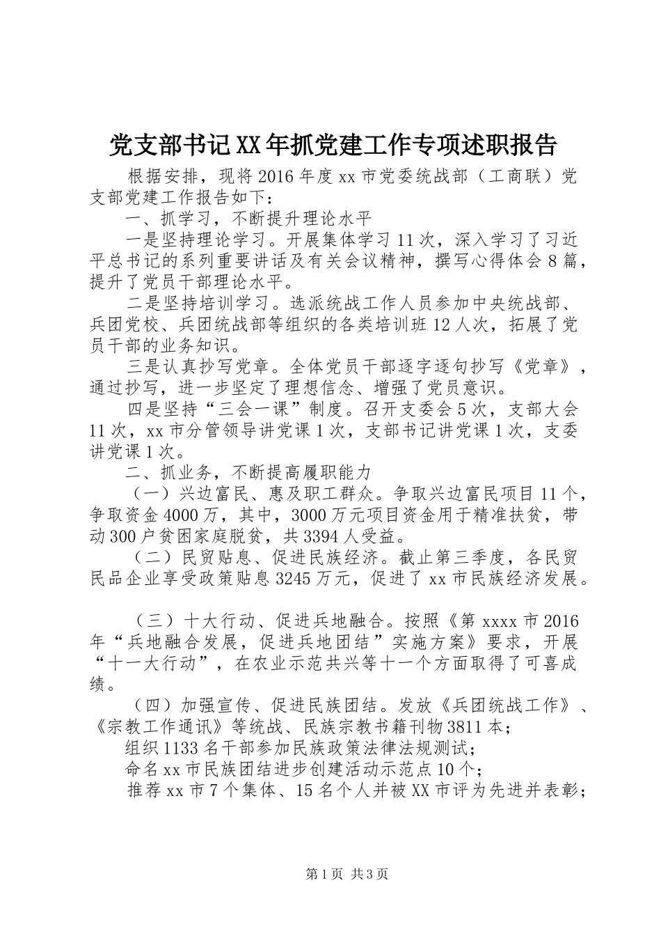 党支部书记XX年抓党建工作专项述职报告_第1页