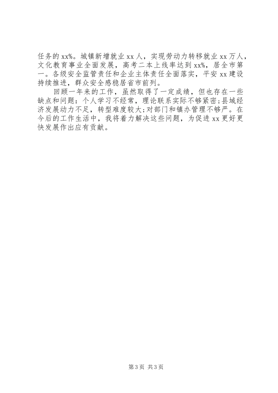 县长XX年述职述廉述效报告_第3页