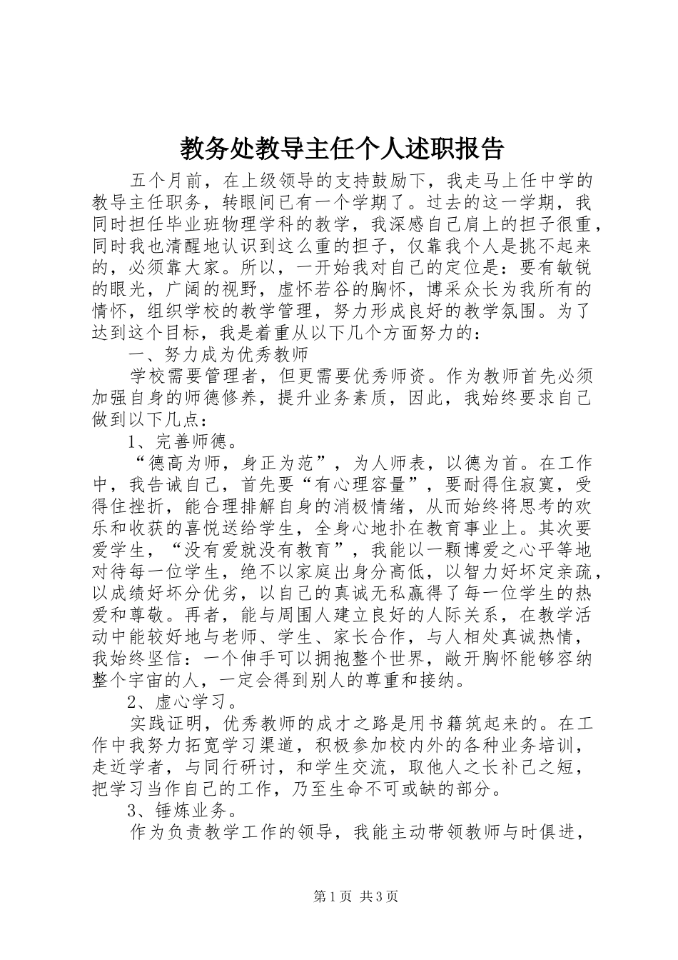 教务处教导主任个人述职报告_第1页