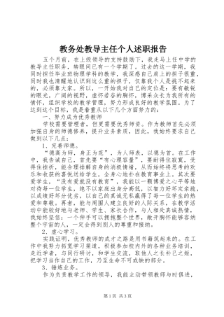 教务处教导主任个人述职报告