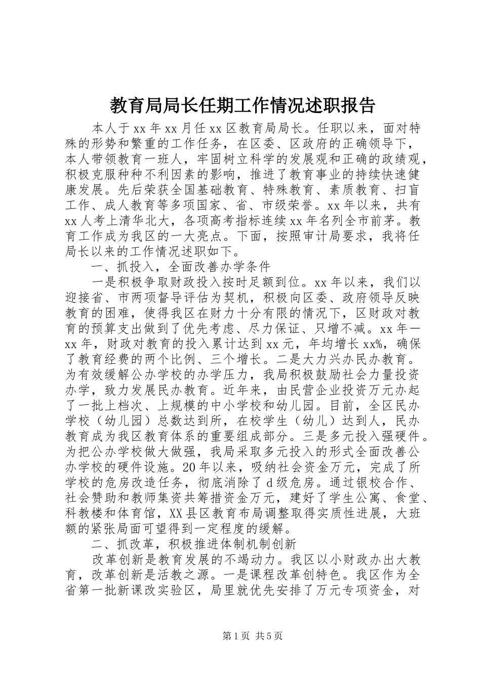 教育局局长任期工作情况述职报告_第1页
