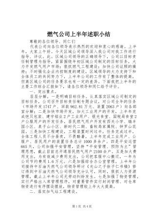 燃气公司上半年述职小结
