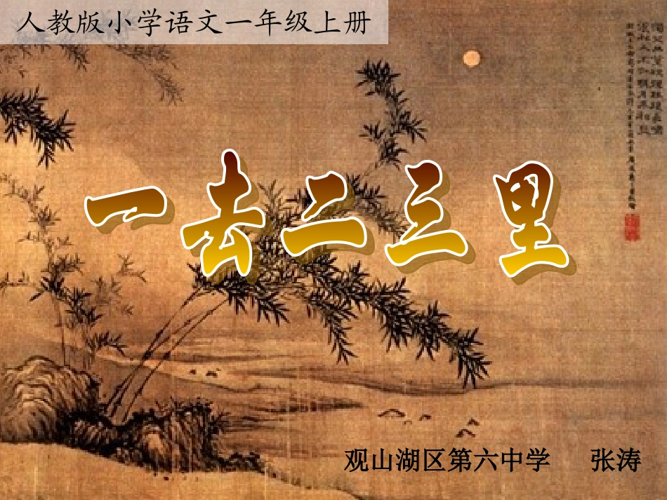 一去二三里（人教版一年级）张涛_第1页