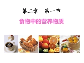 食物中的营养物质
