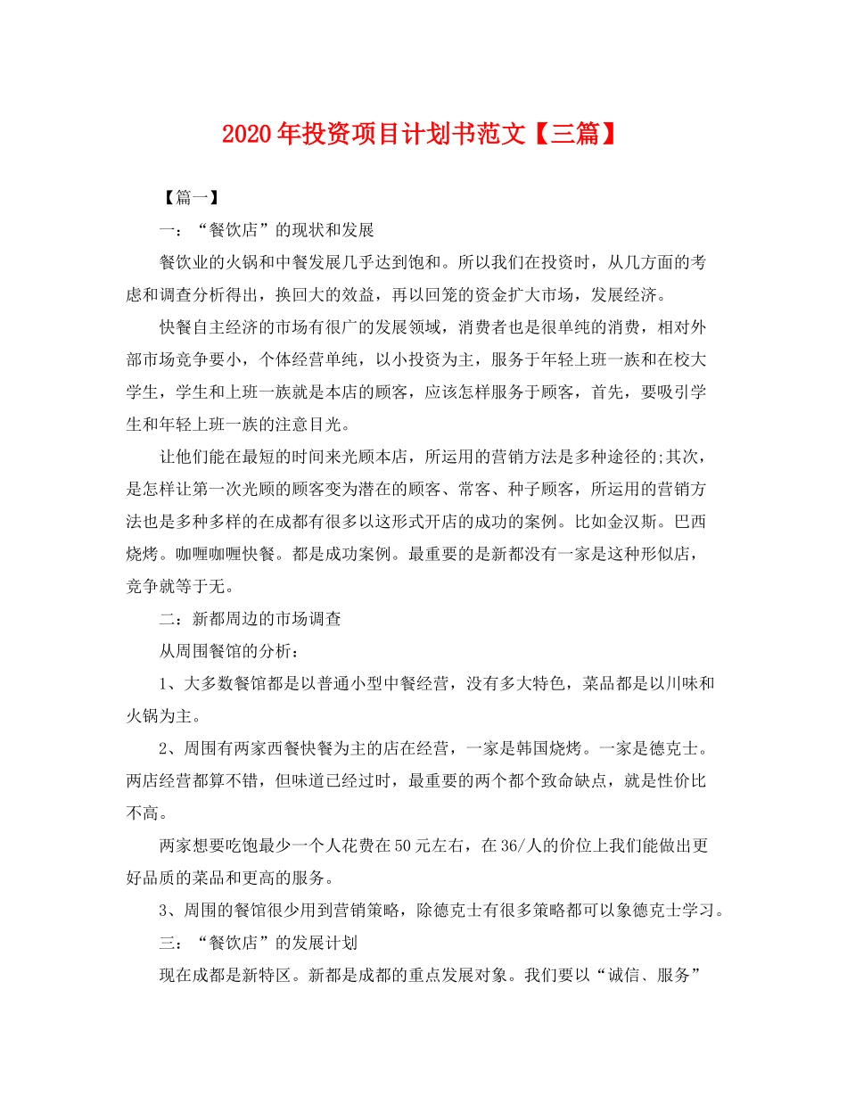 2020年投资项目计划书范文【三篇】_第1页