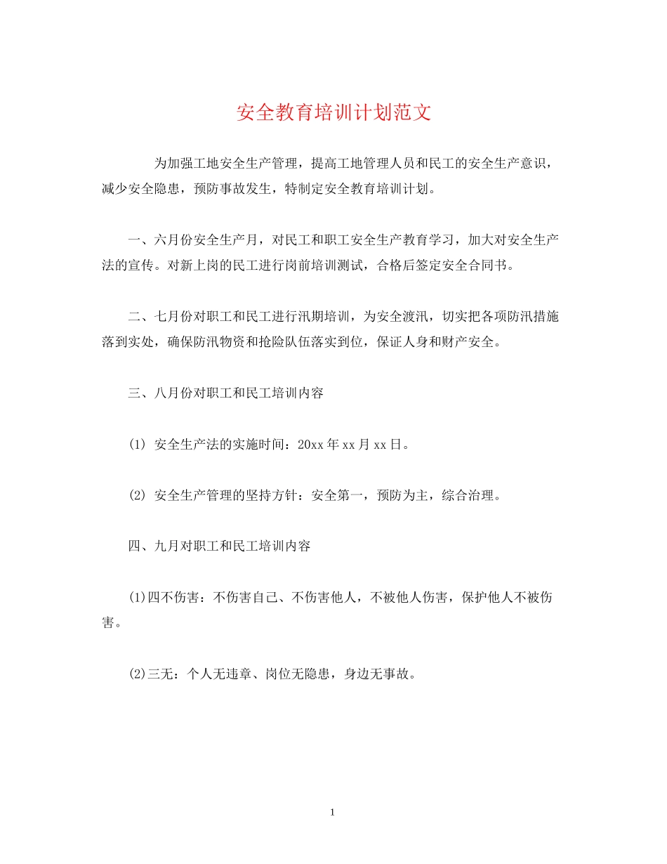 安全教育培训计划范文_第1页
