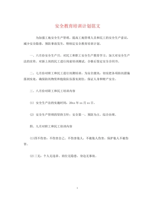 安全教育培训计划范文