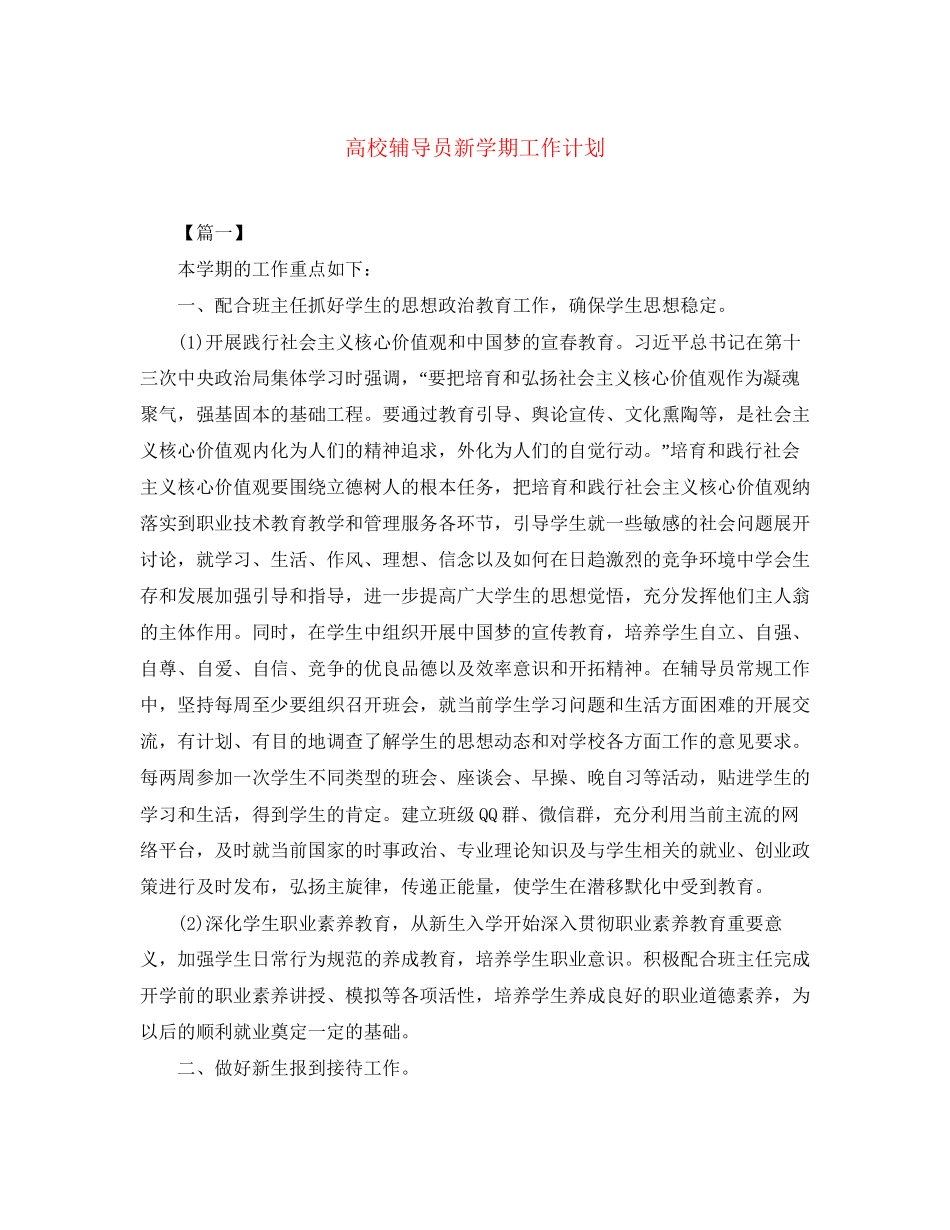 高校辅导员新学期工作计划_第1页