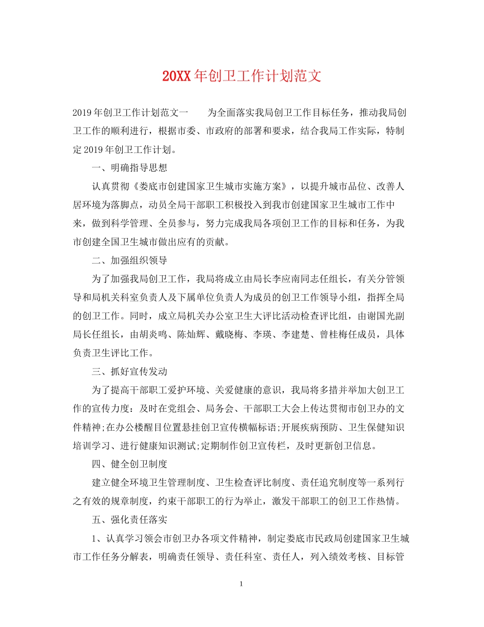 创卫工作计划范文_第1页
