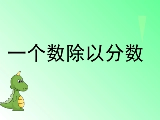 一个数除以分数1