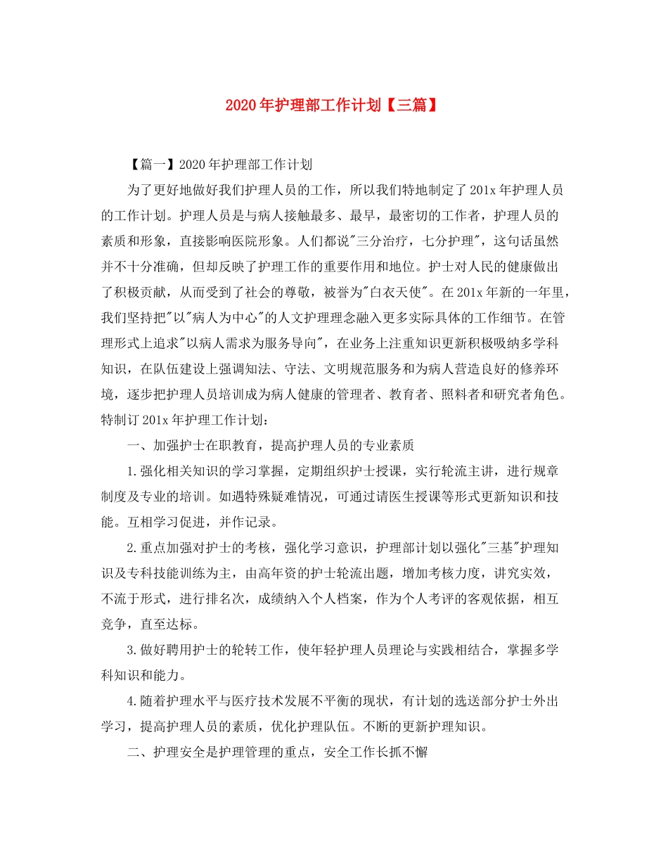 2020年护理部工作计划【三篇】_第1页