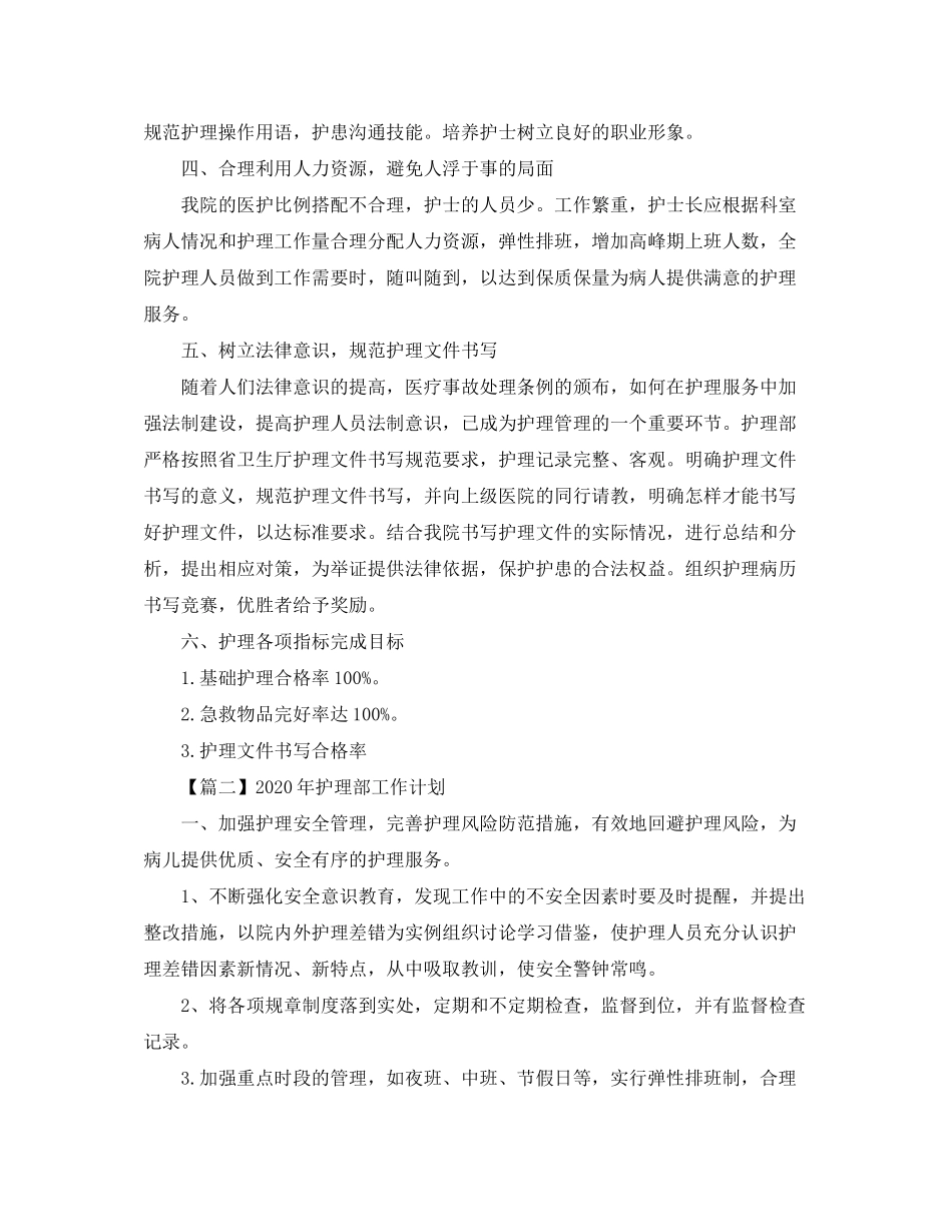2020年护理部工作计划【三篇】_第3页