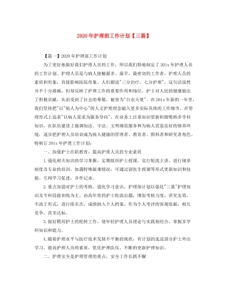 2020年护理部工作计划【三篇】