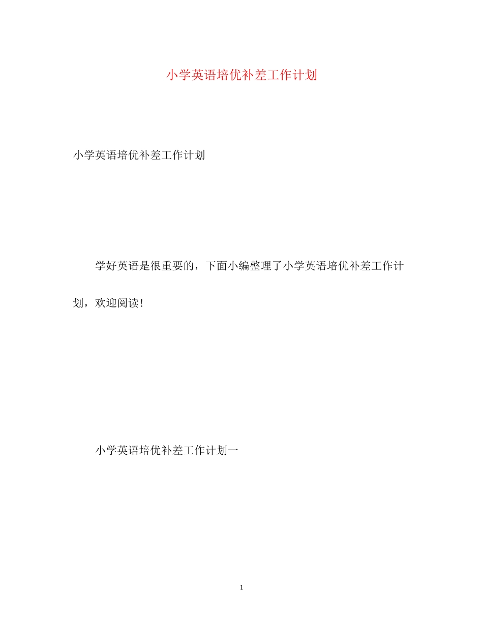 小学英语培优补差工作计划_第1页