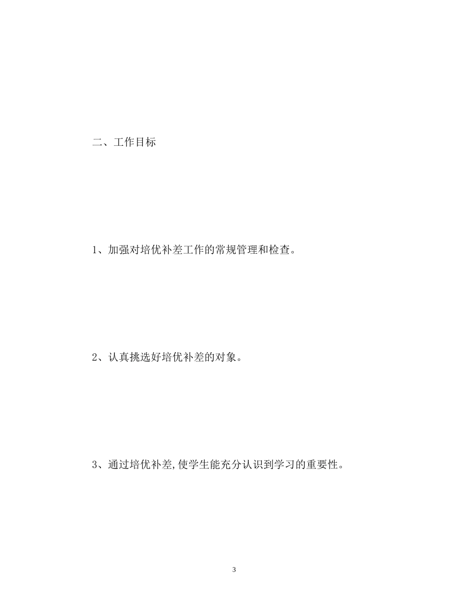 小学英语培优补差工作计划_第3页