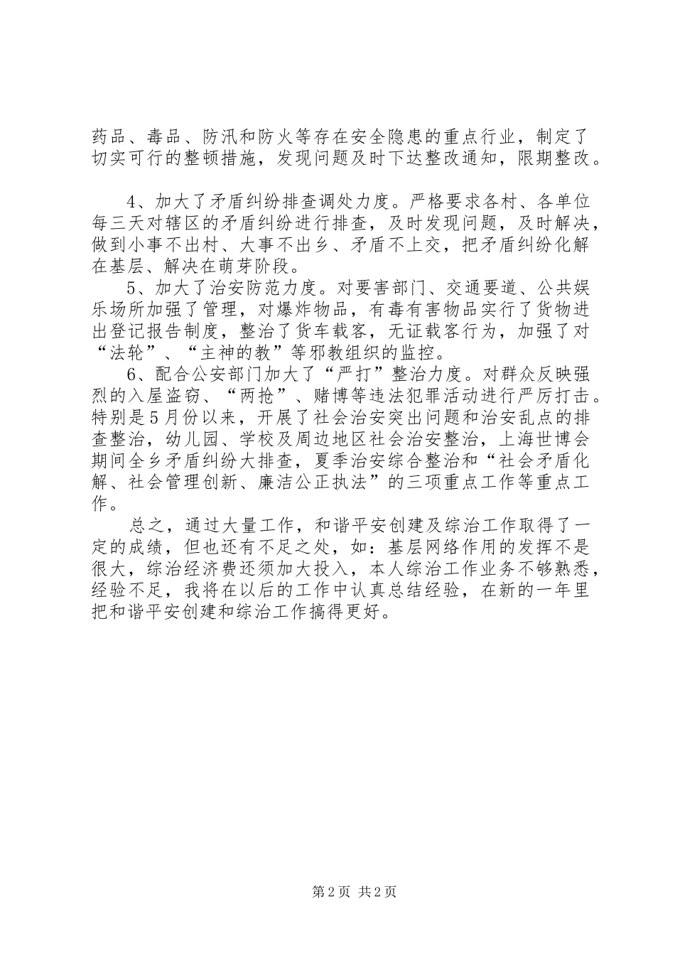 关于乡镇平安创建及综治的工作述职报告_第2页