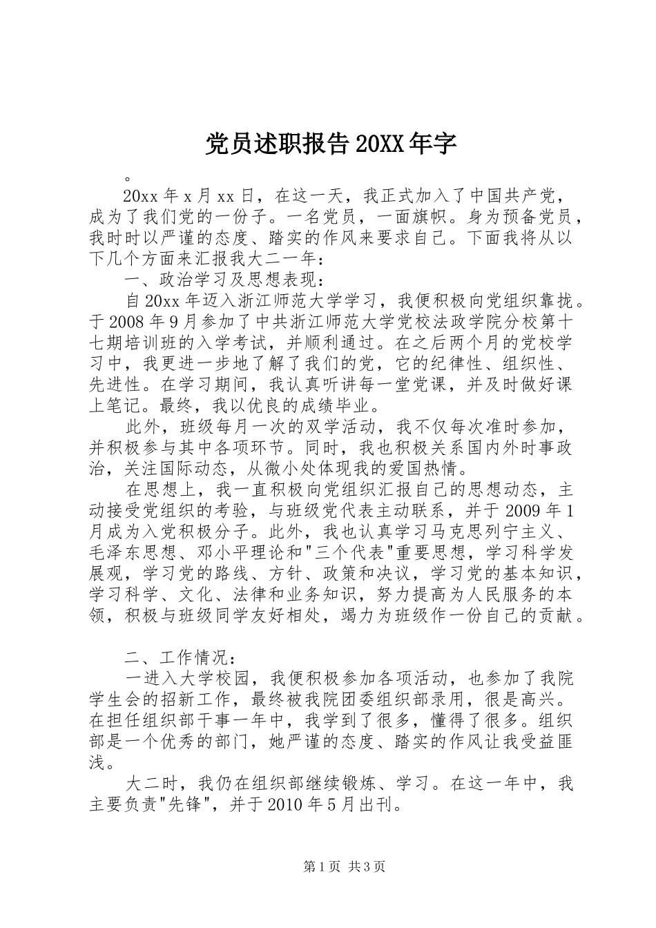 党员述职报告20XX年字_第1页