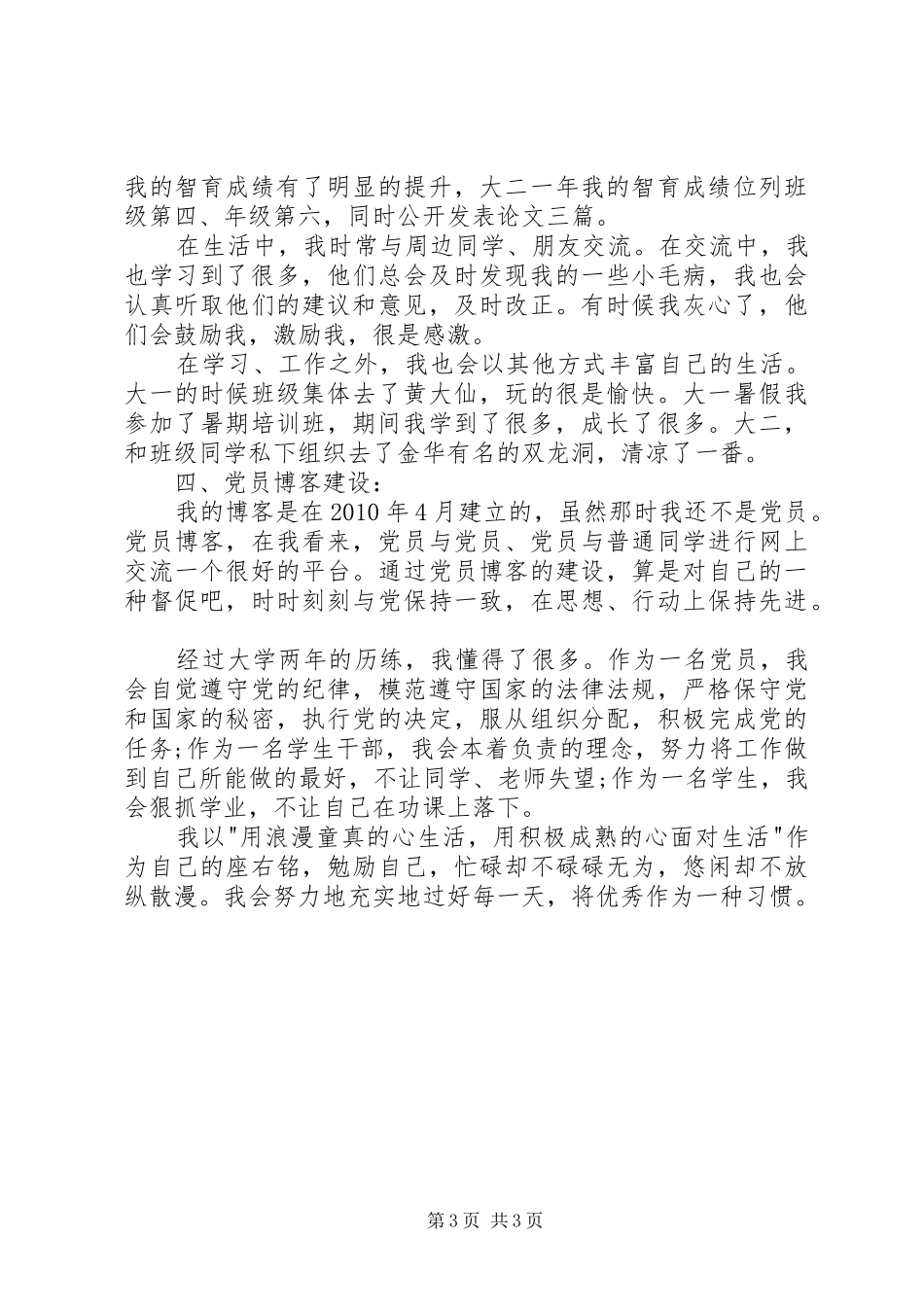党员述职报告20XX年字_第3页