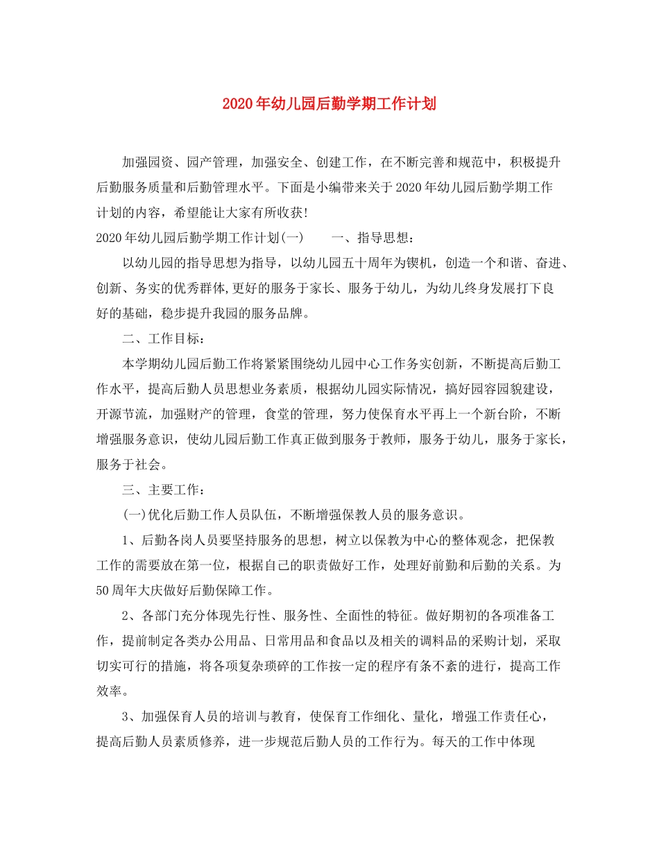 2020年幼儿园后勤学期工作计划_第1页