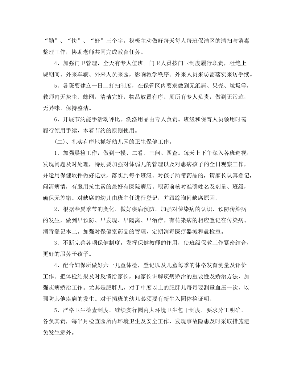 2020年幼儿园后勤学期工作计划_第2页